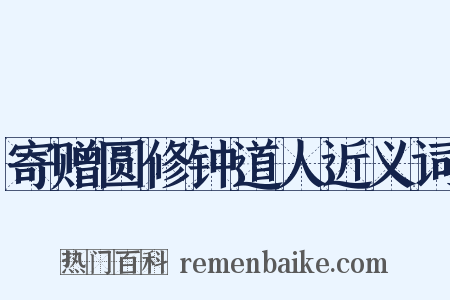 寄赠圆修钟道人近义词是什么意思的图片